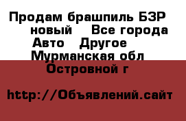 Продам брашпиль БЗР-14-2 новый  - Все города Авто » Другое   . Мурманская обл.,Островной г.